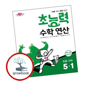 초능력 수학 연산 5-1