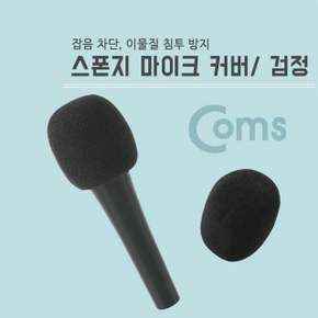 마이크 스폰지 커버(솜) 검정