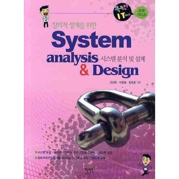 시스템 분석 및 설계(System Analysis Design)