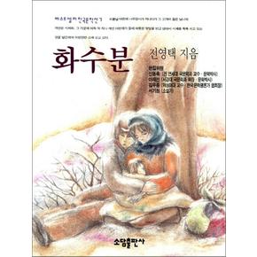 화수분