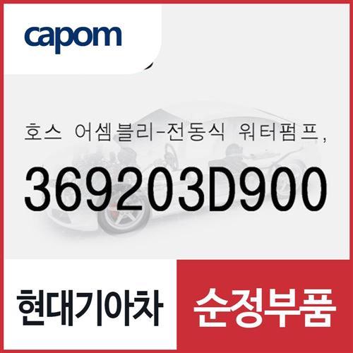 호스-전동식 워터펌프,인넥 (369203D900) 쏘나타 DN8 하이브리드, K5