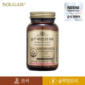  솔가 비타민D3 5000 120캡슐