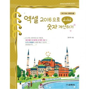 엑셀 2016으로 숫자 계산하기 (Ok! Click 시리즈 32)