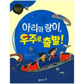 동아 과학단행본17아리와랑이 우주로출발  초등 _P320450410