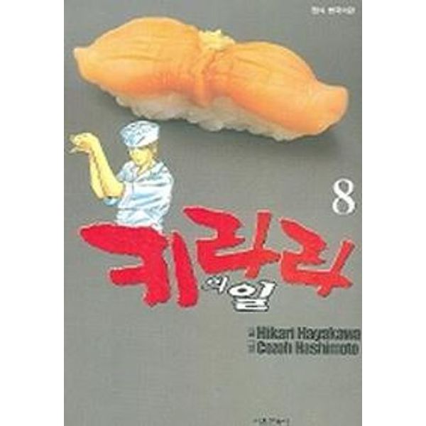 키라라의 일 8