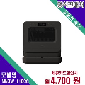 [렌탈] 미닉스 식기세척기 가전렌탈 렌탈가전 MNDW_110CG 48개월 17700