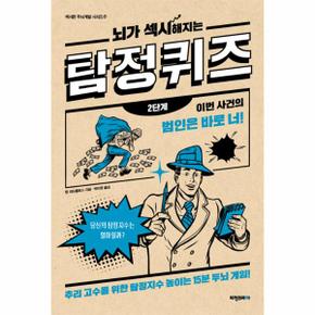 뇌가 섹시해지는 탐정 퀴즈 2단계