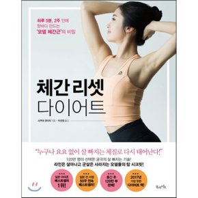 (중고/상)체간 리셋 다이어트 : 하루 5분 2주 만에 핫바디 만드는 ‘?...