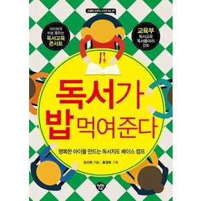 독서가 밥 먹여 준다 : 행복한 아이를 만드는 독서지도 베이스캠프 - 교실밖 교과서 시리즈 29