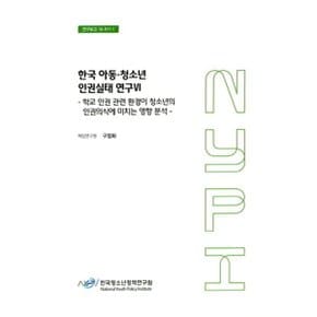 한국 아동·청소년 인권실태 연구 6 : 학교 인권 관련 환경이 청소년의 인권의식에 미치는 영향 분석