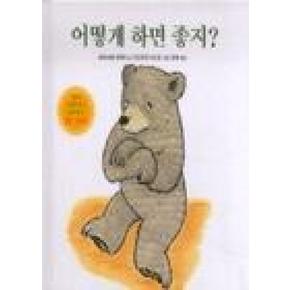 어떻게 하면 좋지(곰돌이 생활 그림책)