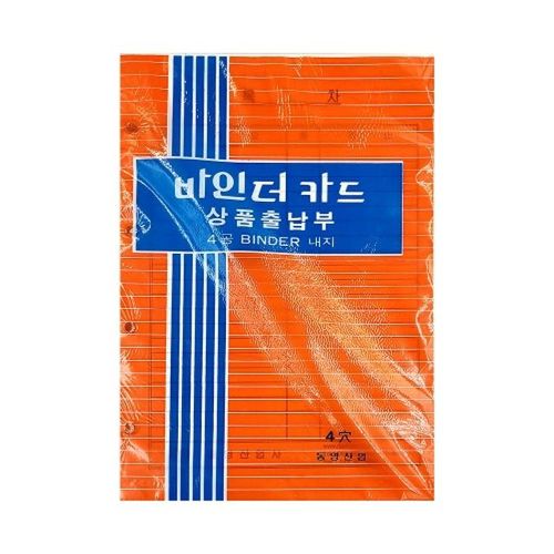 동영 상품출납부 장부속지 2500 4공바인더카드 X ( 3매입 )