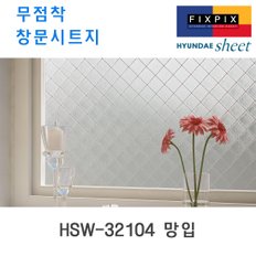 현대시트 재사용가능한 물로만 붙이는 무점착창문시트지 HSW-32104 망입 (자외선차단 사생활보호)