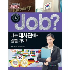나는 대사관에서 일할 거야! : (Job Special] [미래탐험 꿈발전소)