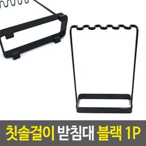 칫솔걸이 받침대 거치대 스탠드 꽂이 정리 통 면 블랙