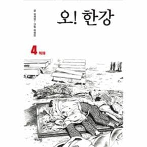 오 한강(4)독재(만화)