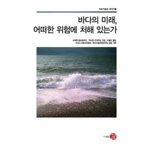 바다의 미래 어떠한 위험에 처해 있는가