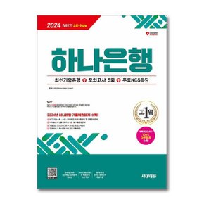 2024 하반기 시대에듀 All New 하나은행 필기전형 최신기출유형모의고사 5회무료N.._P365401900