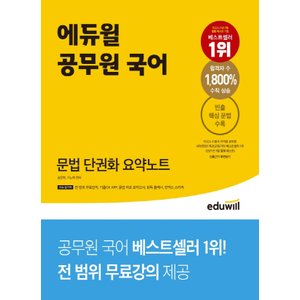  에듀윌 공무원 국어 문법 단권화 요약노트 (개정판)