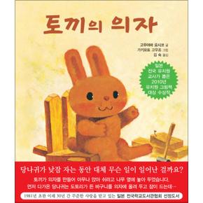 토끼의 의자 (양장)