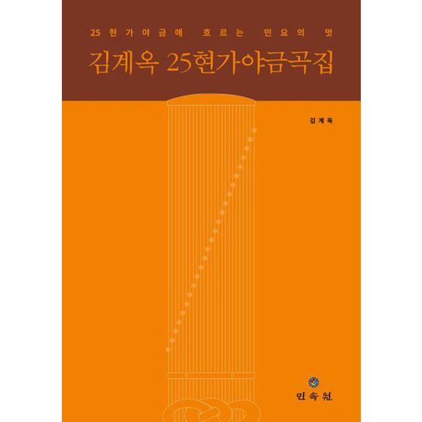 김계옥 25현가야금곡집