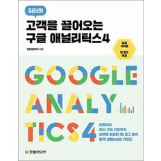  고객을 끌어오는 구글 애널리틱스 4