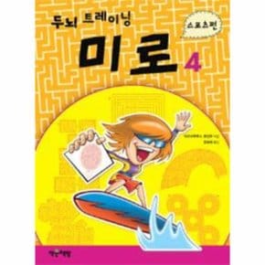 두뇌 트레이닝 미로  4  스포츠편_P069046898