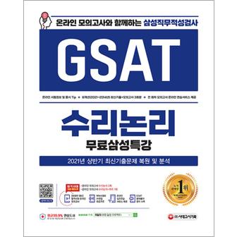 제이북스 2021 하반기 GSAT 삼성 직무적성검사 온라인 모의고사 - 수리논리 취업 문제집 교재 책