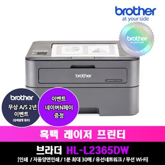 브라더 HL-L2365DW 흑백레이저프린터_유무선네트워크/자동양면인쇄