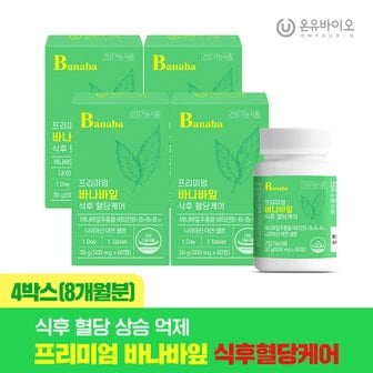 온유바이오 프리미엄 바나바잎 식후 혈당케어 4박스(총8개월분) 코로솔산 국내 최대함량