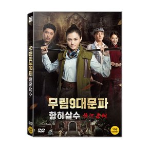 DVD - 무림 9대문파: 항하살수