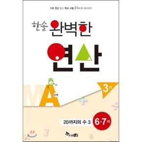 한솔 완벽한 연산 MA단계 3권 : 20까지의 수 3 / 6·7세