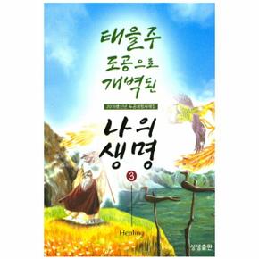 태을주 도공으로 개벽된 나의 생명. 3 2016병신년 도공체험사례집