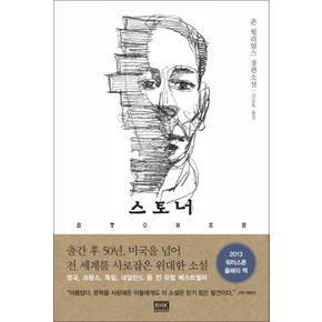 스토너 STONER - 존 윌리엄스 장편소설