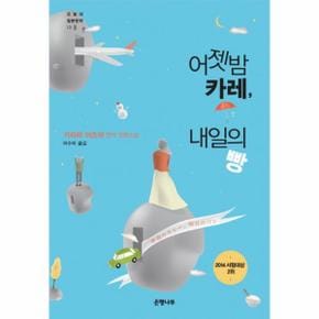 어젯밤 카레 내일의 빵-13(오늘의 일본문학)