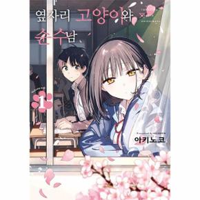 옆자리 고양이와 순수남 1 - SL Comic