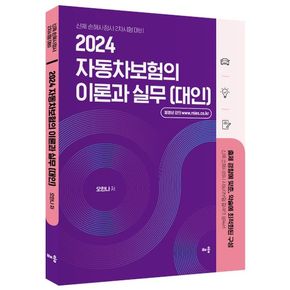 2024 오한나 자동차보험의 이론과 실무(대인)