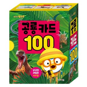 뽀롱뽀롱 뽀로로 공룡카드 100