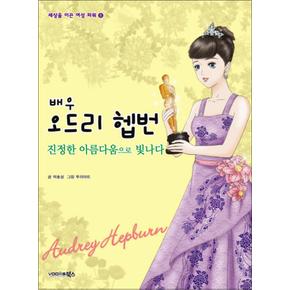 배우 오드리 헵번 (세상을 이끈 여성 파워 8)