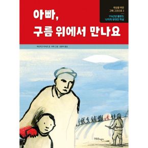 아빠, 구름 위에서 만나요 : 1942년 폴란드 X의 유대인 학살