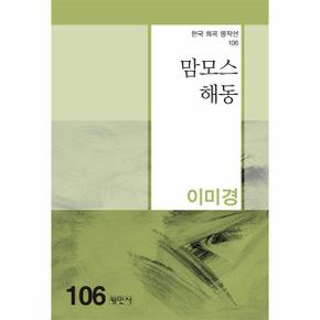 맘모스 해동   한국희곡명작선 106_P331269914