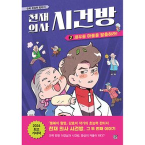 천재의사 시건방 2