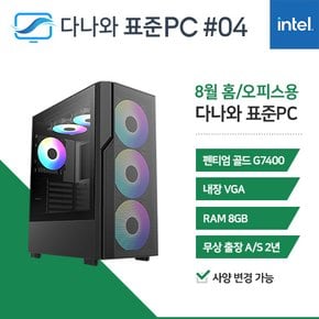 다나와 표준PC 홈/오피스용 240804 [인텔 펜티엄/내장그래픽] 조립 대학생 PC 데스크탑