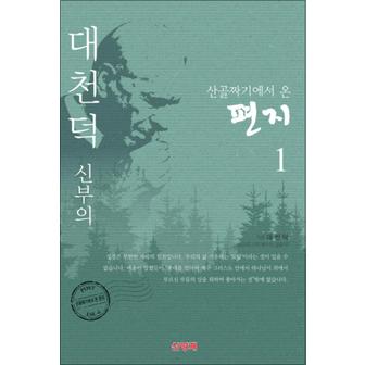 제이북스 대천덕 신부의 산골짜기에서 온 편지 1