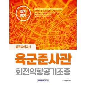 서원각 2023 육군준사관 회전익항공기조종 필기평가 실전모의고사