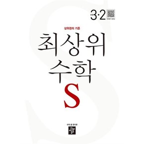 디딤돌 최상위 초등수학 S 3-2 (2024년) 초등 3학년 초3 문제집 책