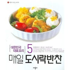  매일 도시락반찬  : 후닥닥 매일반찬 시리즈 5