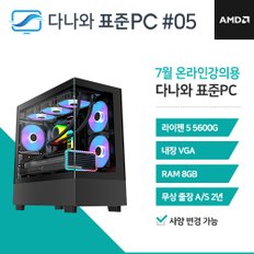 다나와 표준PC 온라인강의용 240705 [AMD R5/내장그래픽] 저사양 조립 본체 데스크탑 PC