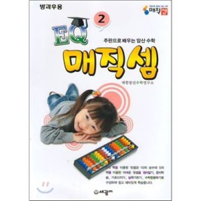 주판으로 배우는 암산 수학 EQ매직셈 2 : 방과후용