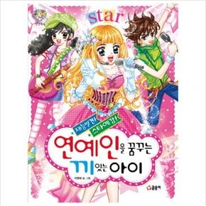재능발견! 스타예감! 연예인을 꿈꾸는 끼 있는 아이 (텐텐북스 14)